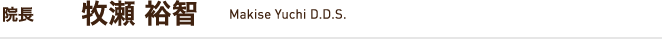 院長 牧瀬裕智