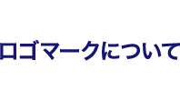 ロゴマークについて