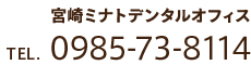 ご予約・お問い合わせは電話0985-73-8114まで